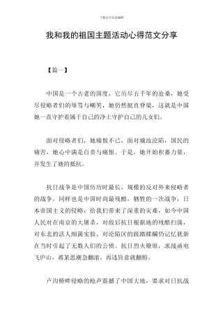 我和我的祖国主题活动心得范文分享