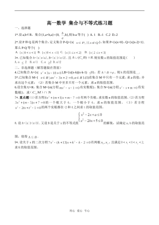 高一数学 集合与不等式练习题