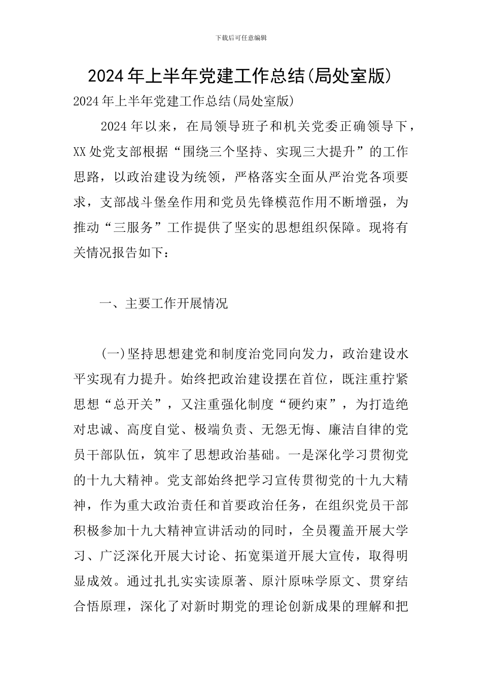 2024年上半年党建工作总结(局处室版)_第1页