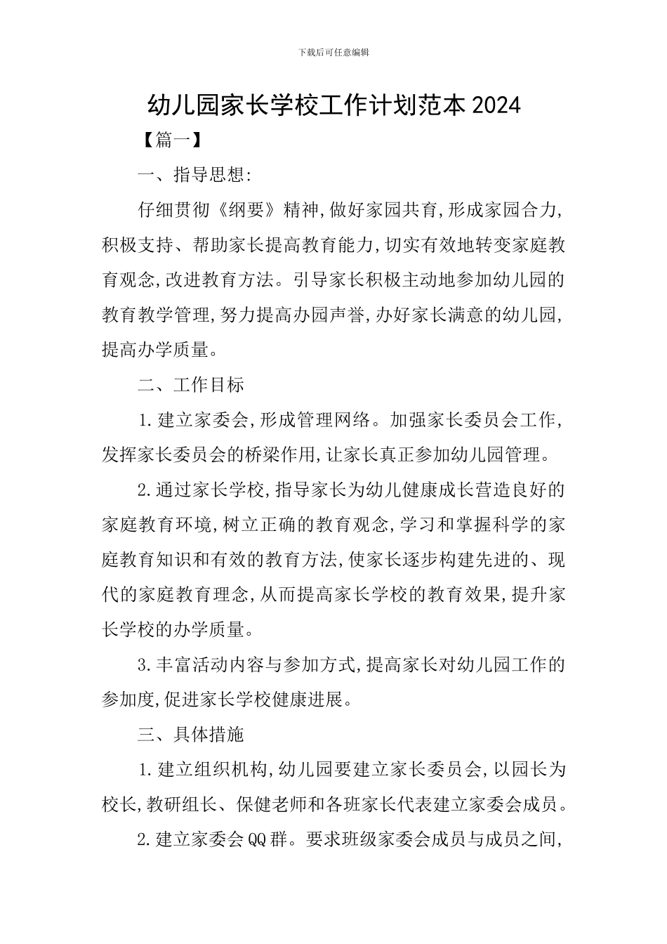 幼儿园家长学校工作计划范本2024_第1页