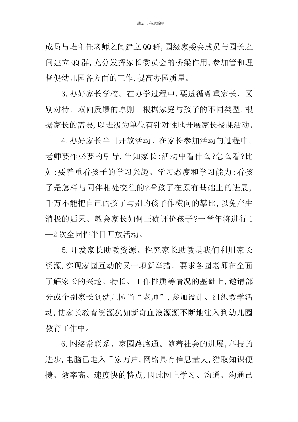 幼儿园家长学校工作计划范本2024_第2页