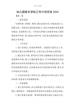 幼儿园家长学校工作计划范本2024