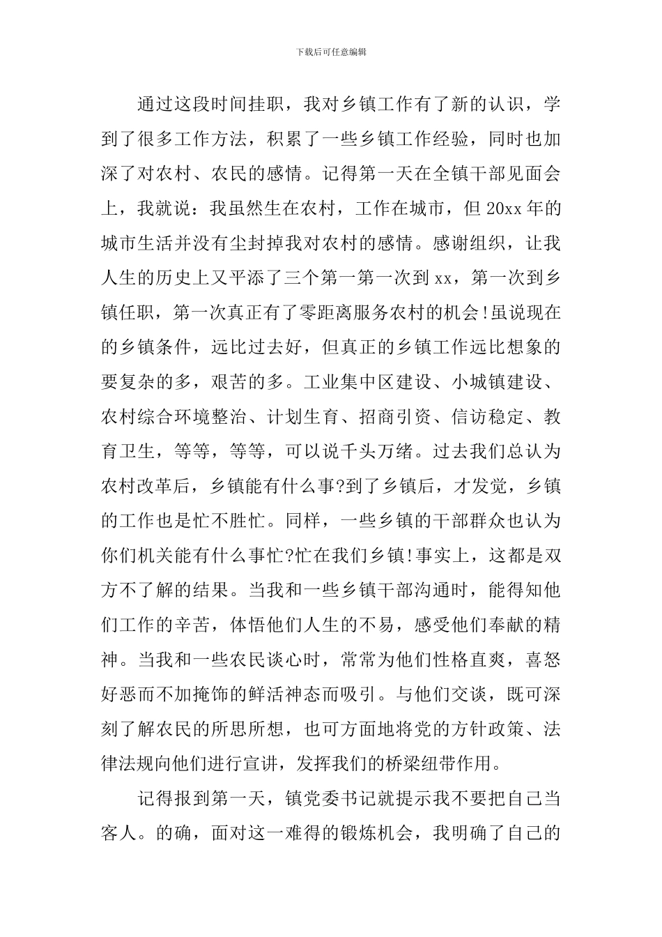 到乡镇挂职发言稿3篇_第2页
