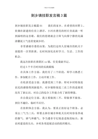 到乡镇挂职发言稿3篇