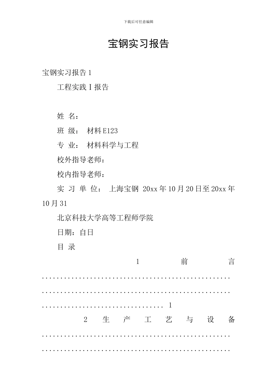 宝钢实习报告_第1页