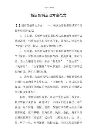 饭店促销活动方案范文