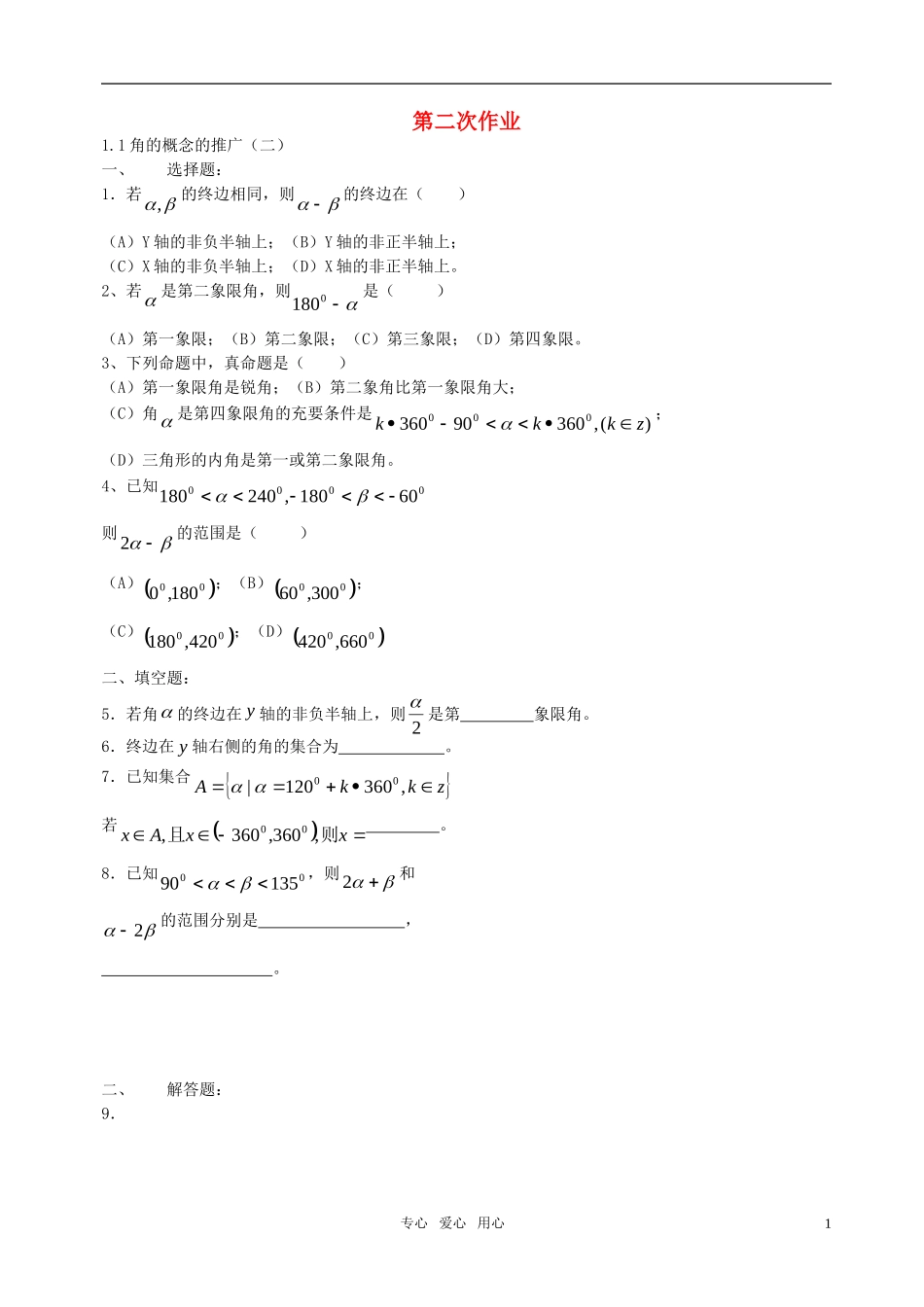 高一数学 第二次作业素材 新人教A版必修4_第1页