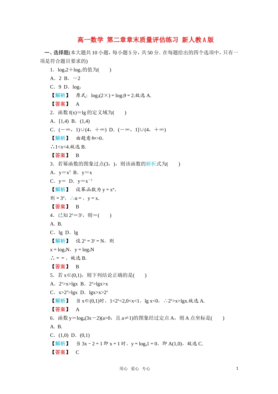 高一数学 第二章章末质量评估练习 新人教A版_第1页
