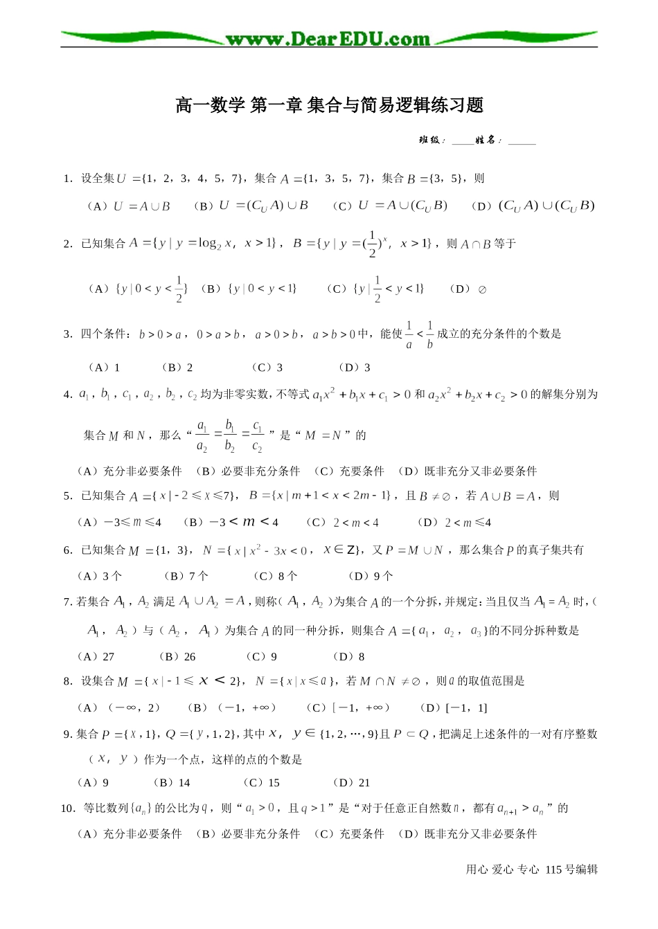 高一数学 第一章 集合与简易逻辑练习题_第1页