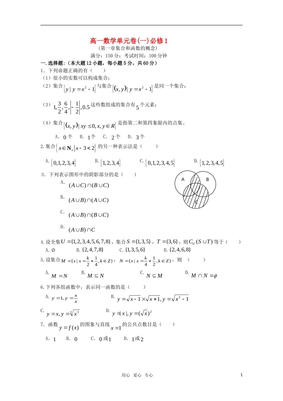 高一数学 第一章 集合和函数的概念 单元测试新人教A版_第1页
