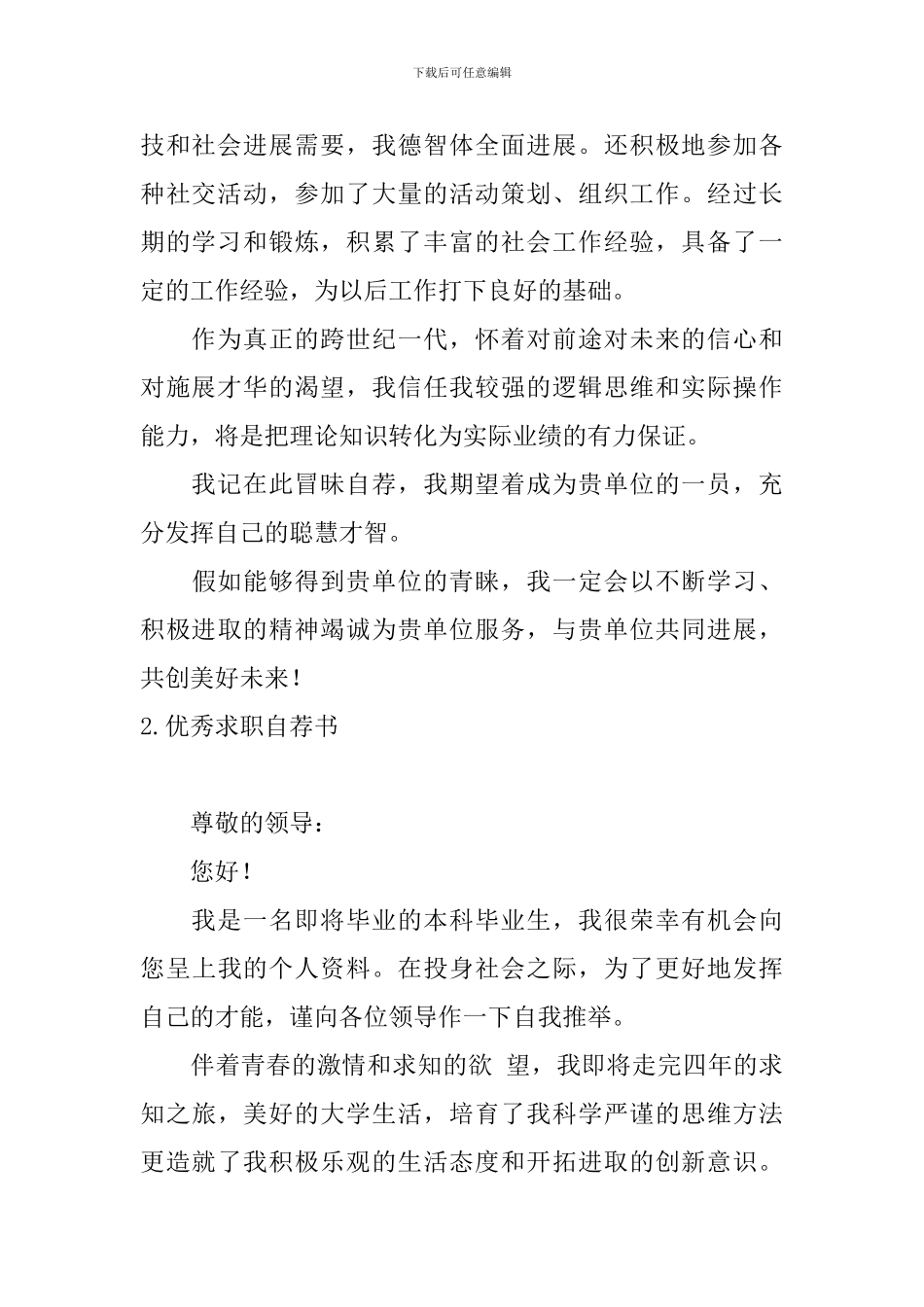 优秀求职自荐书5篇_第2页