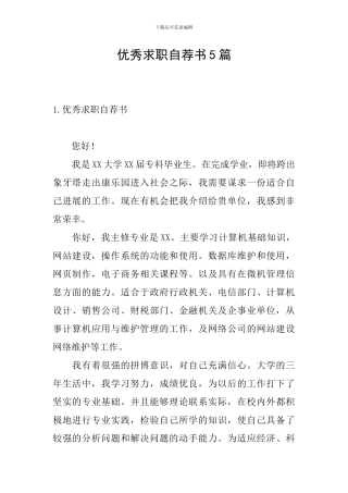优秀求职自荐书5篇