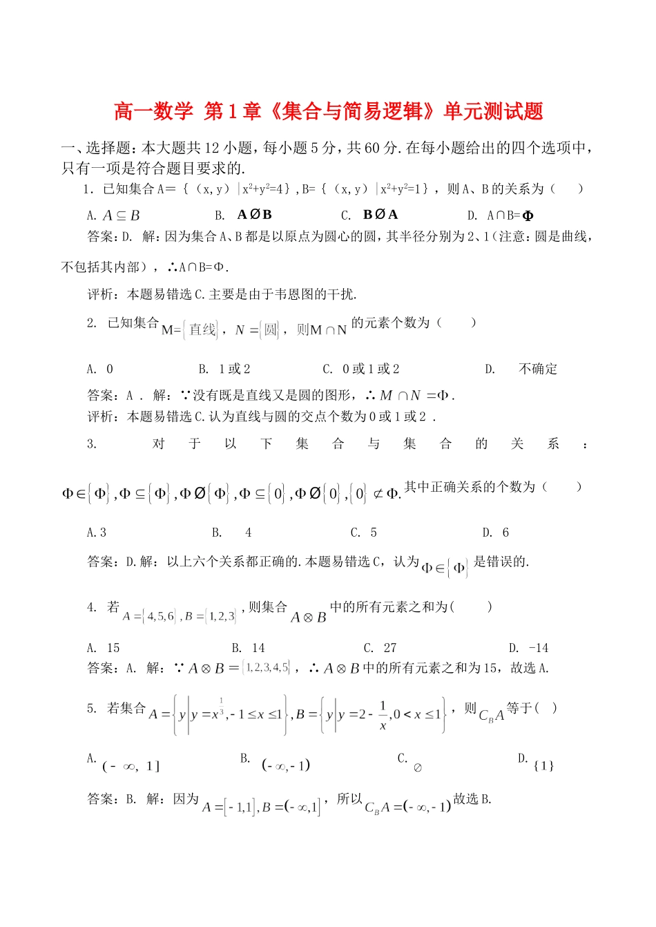 高一数学 第1章《集合与简易逻辑》单元测试题_第1页