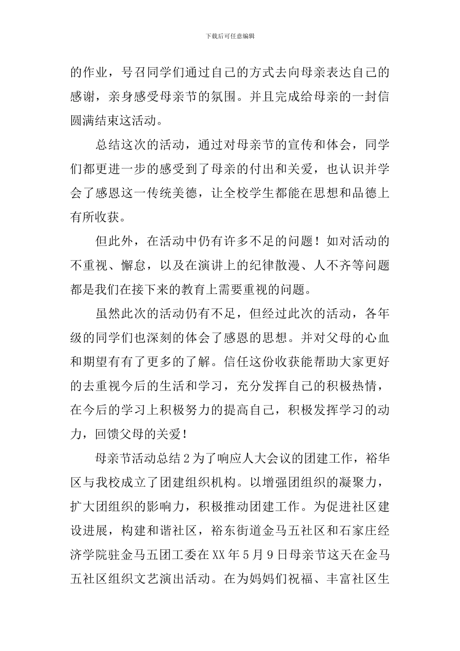 母亲节活动总结_第2页
