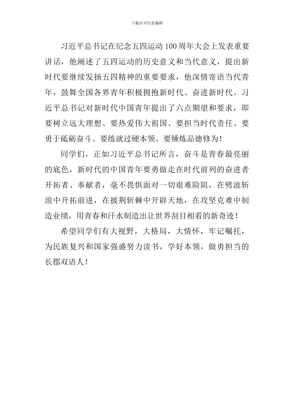 纪念五四运动一百周年国旗下讲话稿：发扬五四精神-拥抱新的时代_第2页