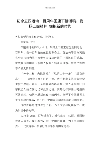 纪念五四运动一百周年国旗下讲话稿：发扬五四精神-拥抱新的时代