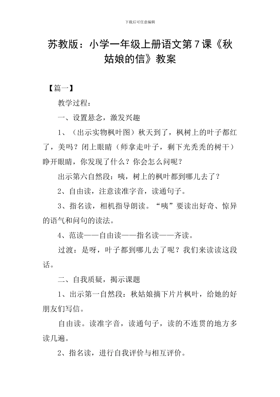 苏教版：小学一年级上册语文第7课《秋姑娘的信》教案_第1页