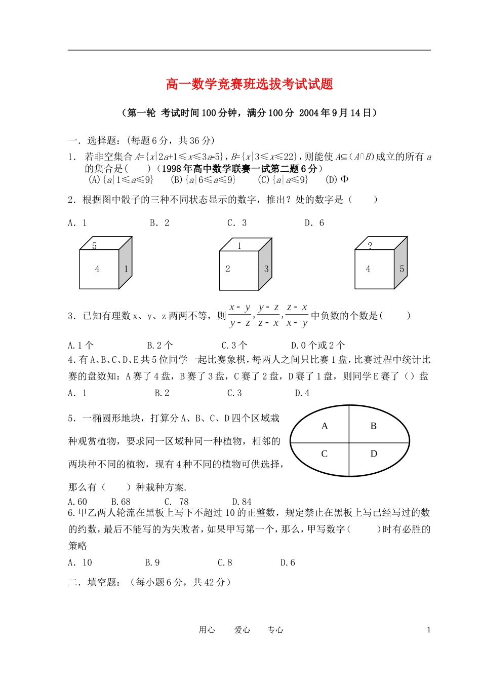 高一数学 竞赛班选拔考试试题（第一轮）新人教版_第1页