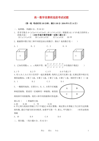 高一数学 竞赛班选拔考试试题（第一轮）新人教版