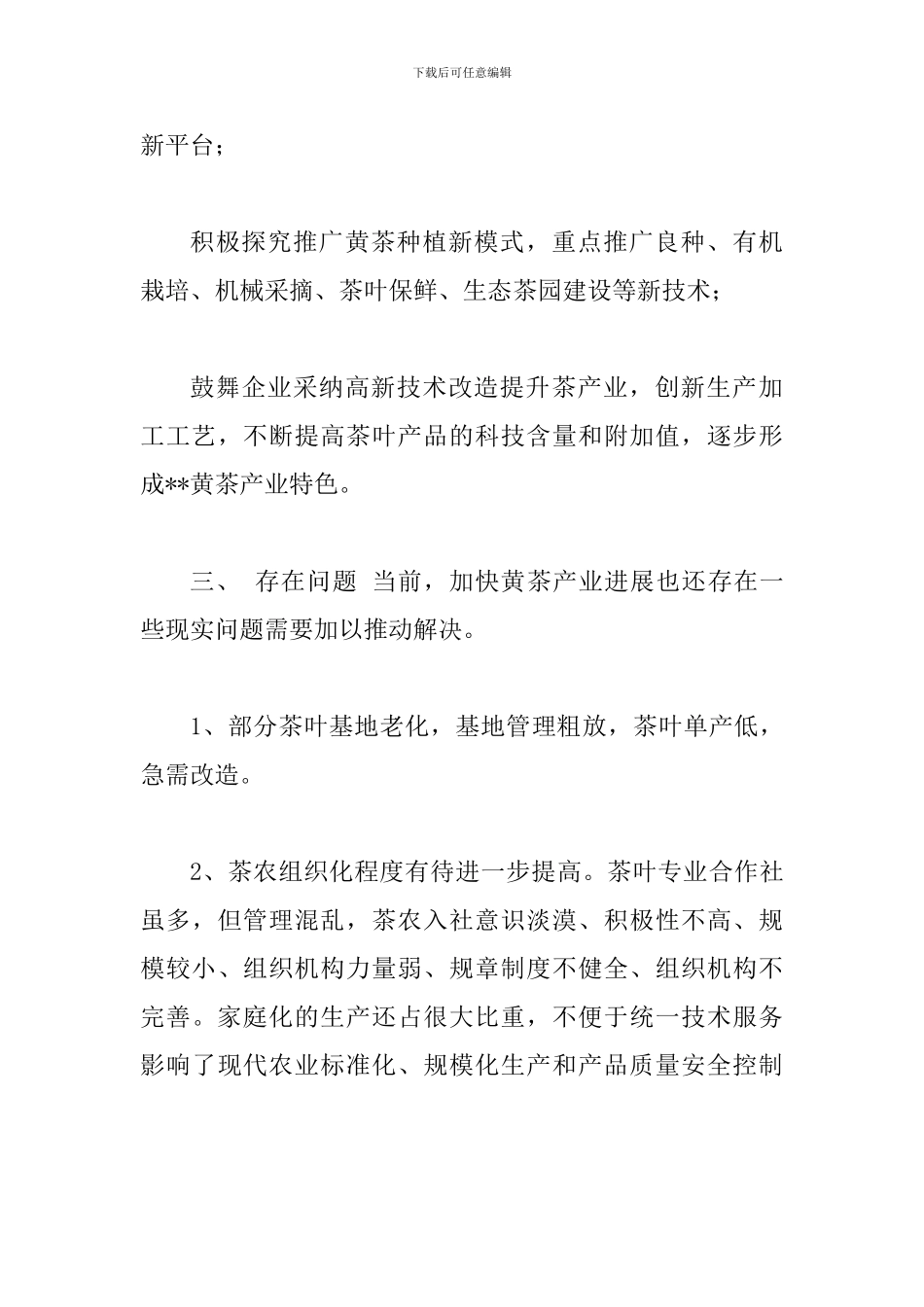 —关于XX县发展黄茶产业的调查与思考-黄茶_第3页