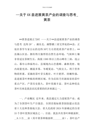 —关于XX县发展黄茶产业的调查与思考-黄茶