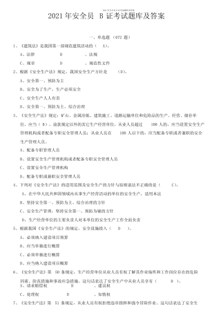 2021年安全员B证考试题库及答案 