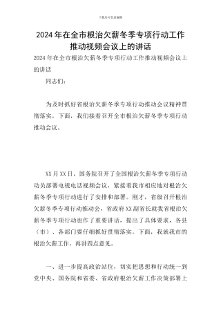 2024年在全市根治欠薪冬季专项行动工作推进视频会议上的讲话