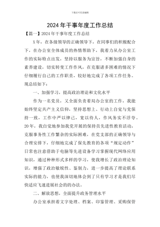 2024年干事年度工作总结