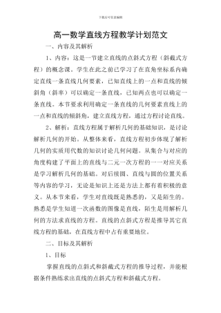高一数学直线方程教学计划范文