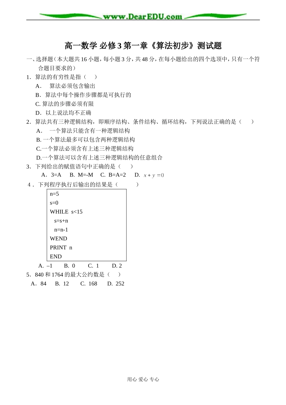 高一数学 必修3第一章《算法初步》测试题_第1页