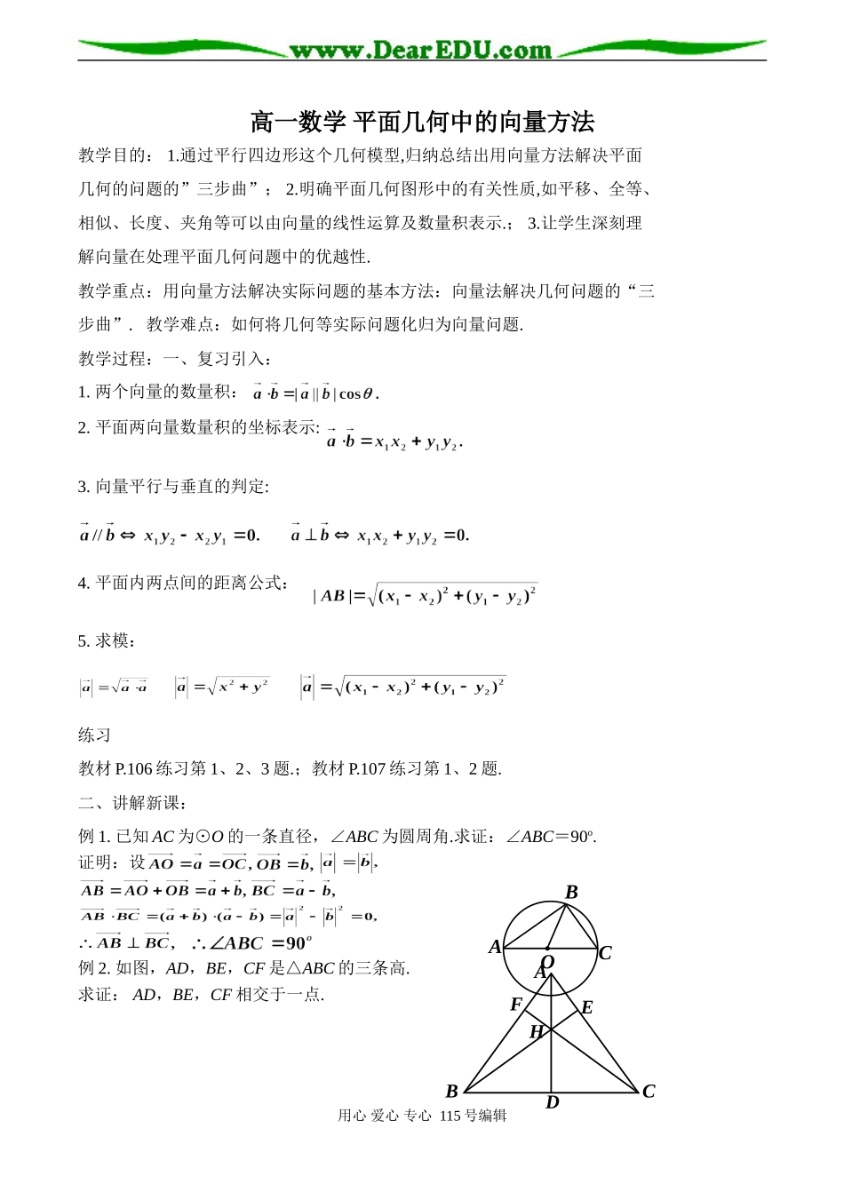 高一数学 平面几何中的向量方法_第1页
