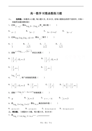 高一数学 对数函数练习题