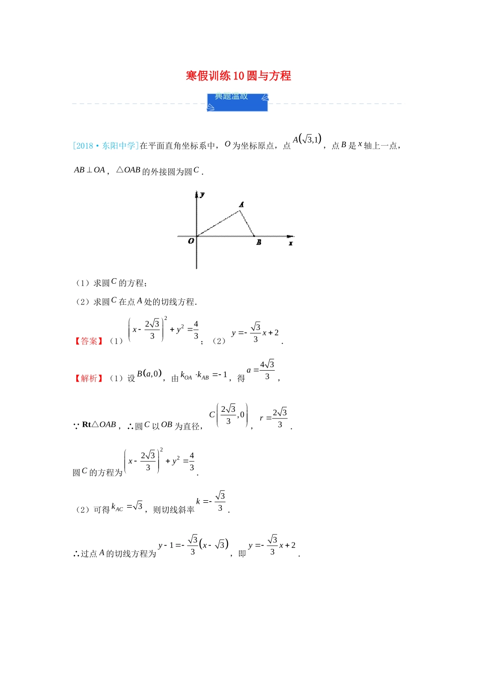 高一数学 寒假训练10 圆与方程-人教版高一全册数学试题_第1页