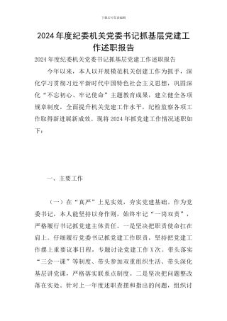 2024年度纪委机关党委书记抓基层党建工作述职报告