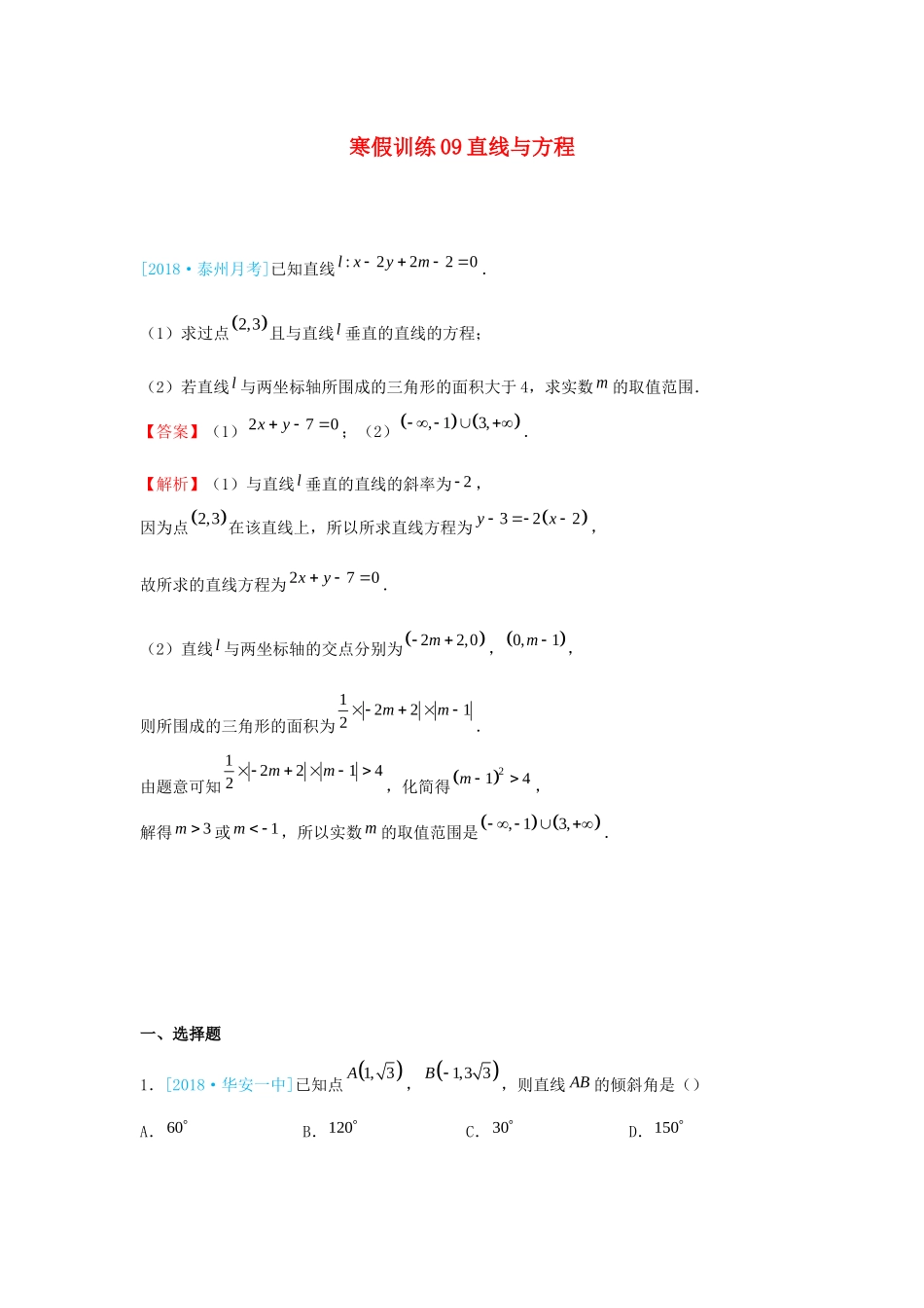 高一数学 寒假训练09 直线与方程-人教版高一全册数学试题_第1页
