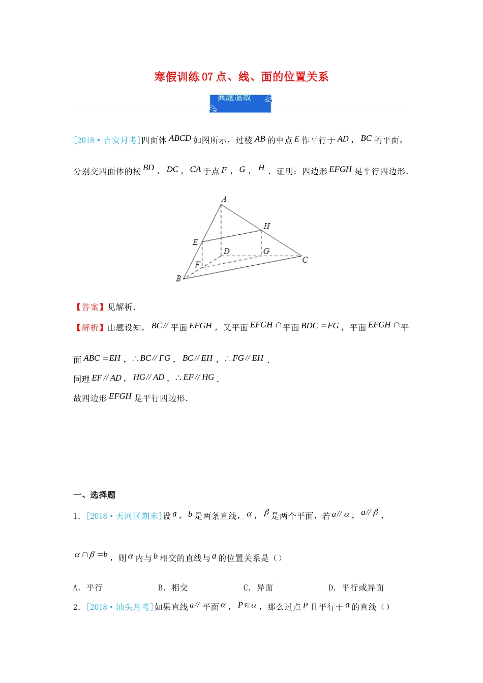 高一数学 寒假训练07 点、线、面的位置关系-人教版高一全册数学试题_第1页