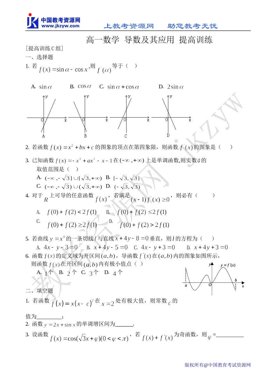 高一数学 导数及其应用 提高训练_第1页