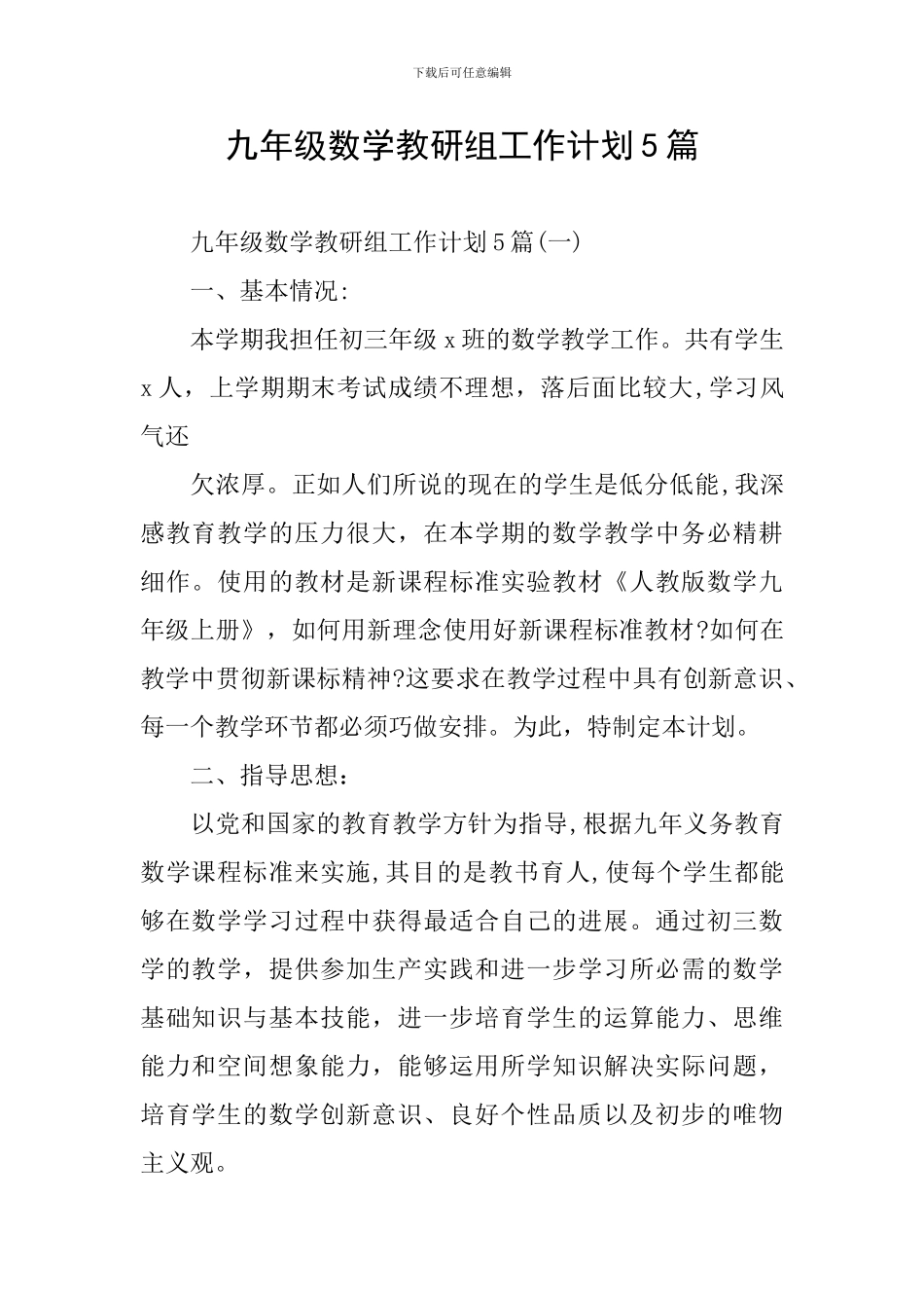 九年级数学教研组工作计划5篇_第1页