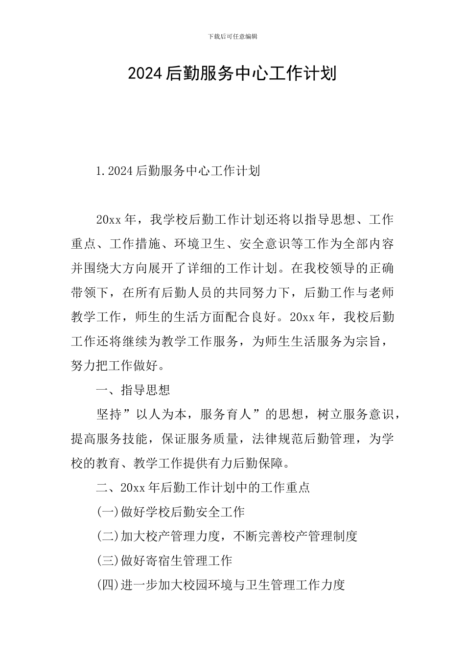 2024后勤服务中心工作计划_第1页