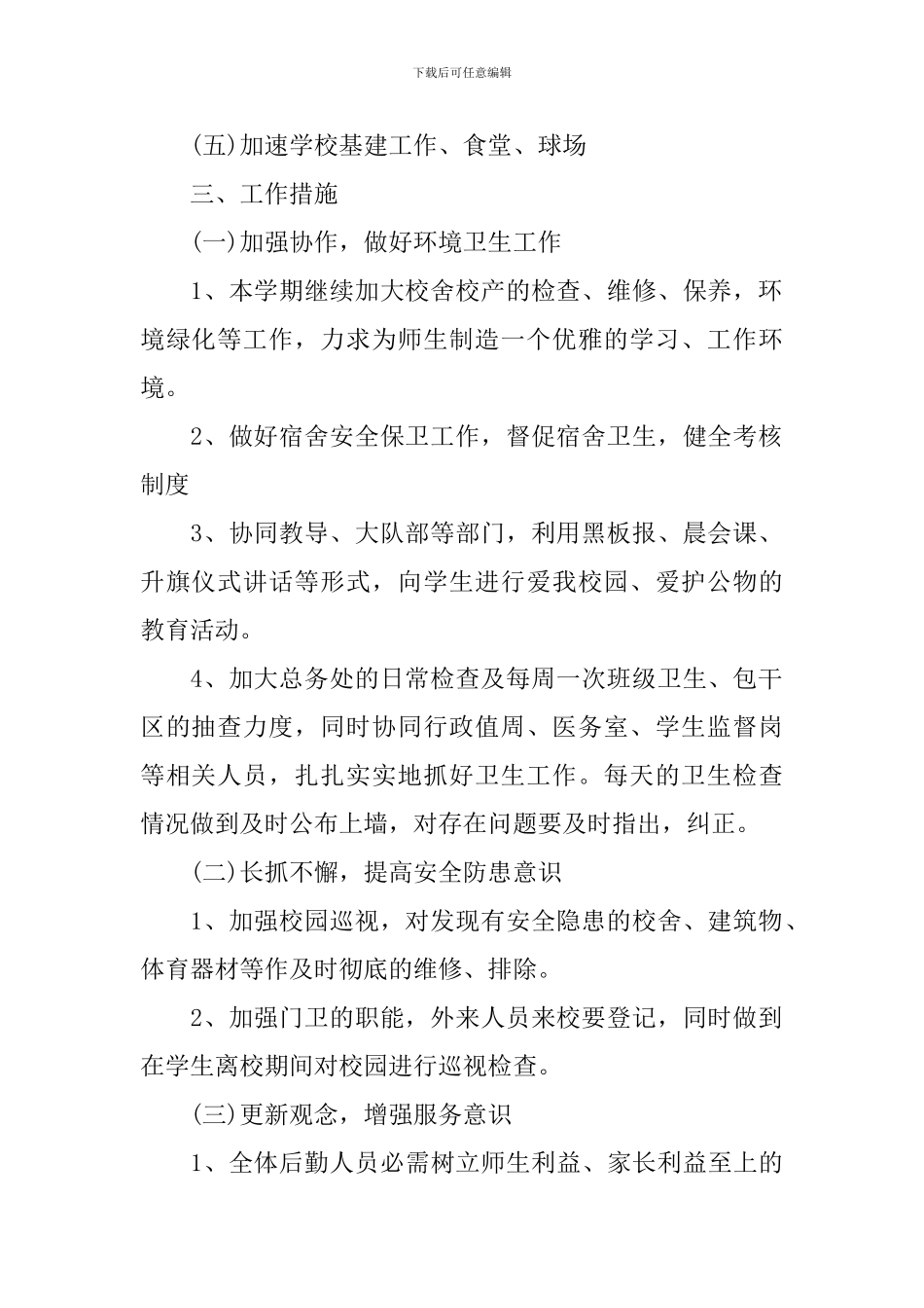 2024后勤服务中心工作计划_第2页