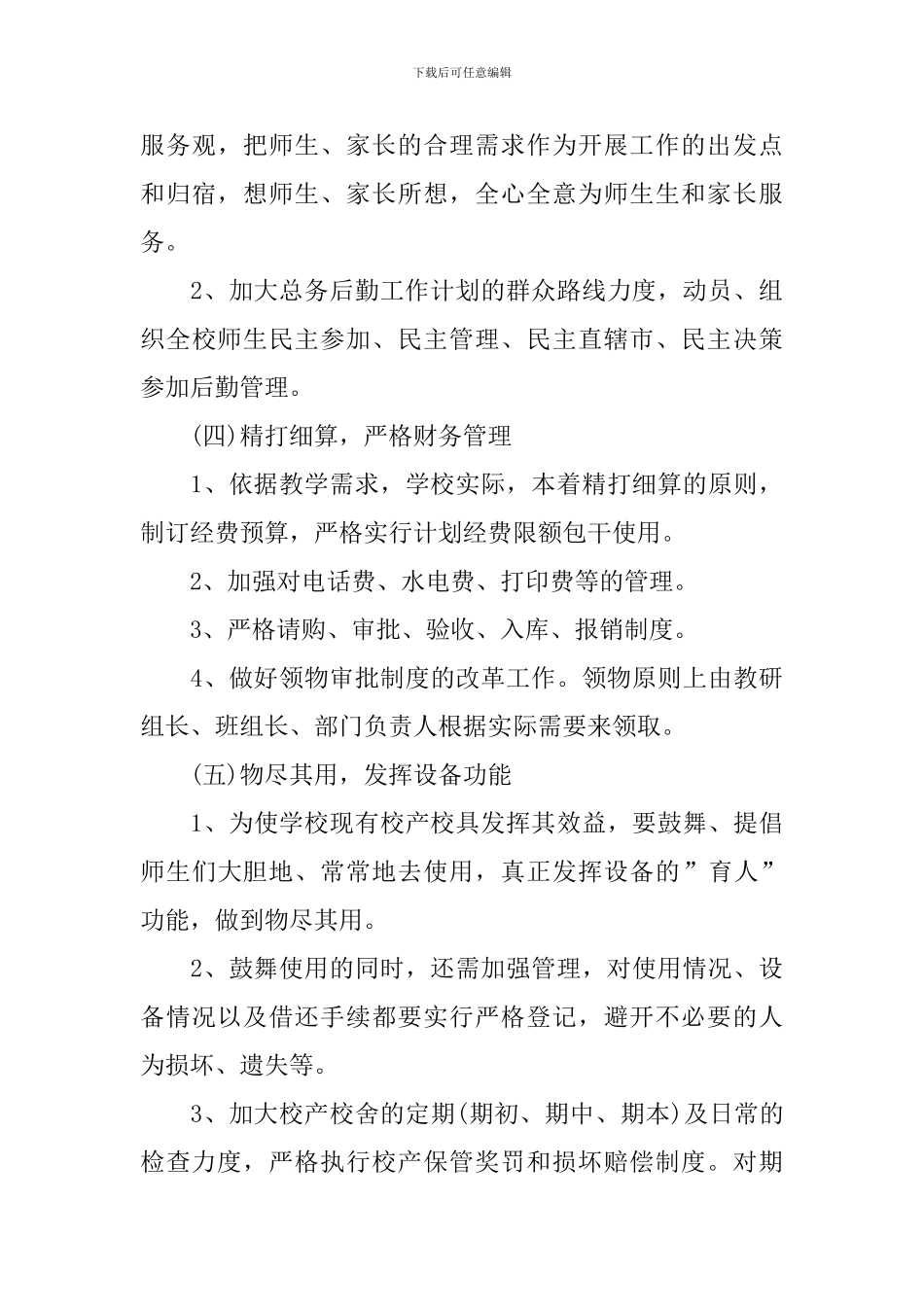 2024后勤服务中心工作计划_第3页