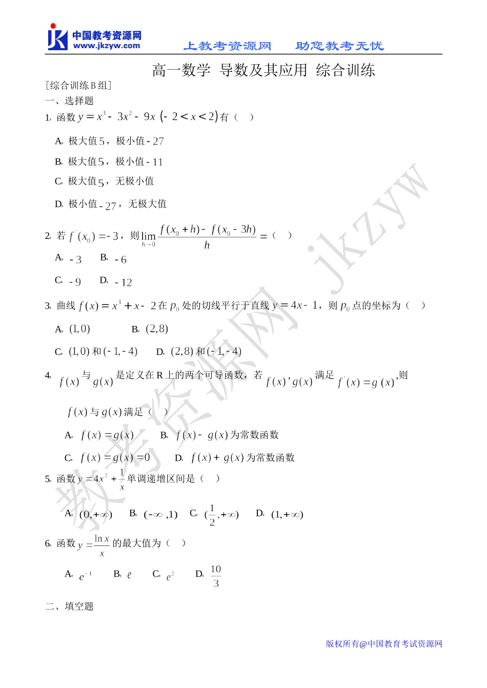 高一数学 导数及其应用 综合训练_第1页