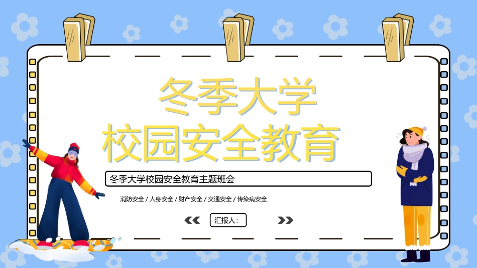 冬季大学校园安全教育主题班会_第1页