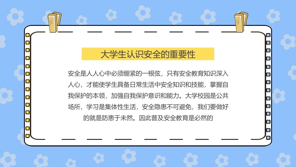 冬季大学校园安全教育主题班会_第2页