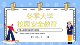 冬季大学校园安全教育主题班会