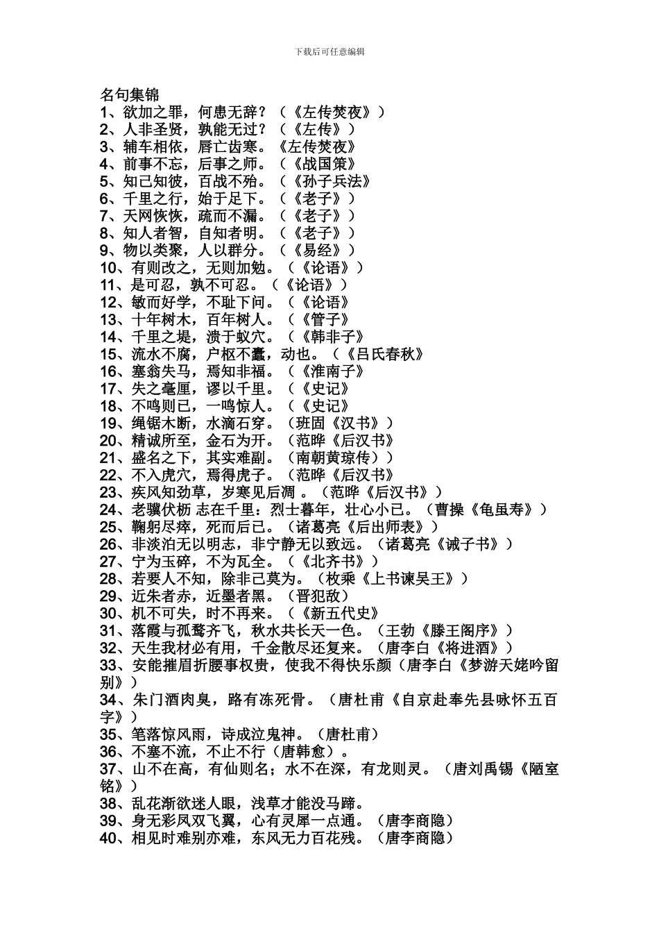 小学六年级语文小升初毕业复习名句集锦_第1页
