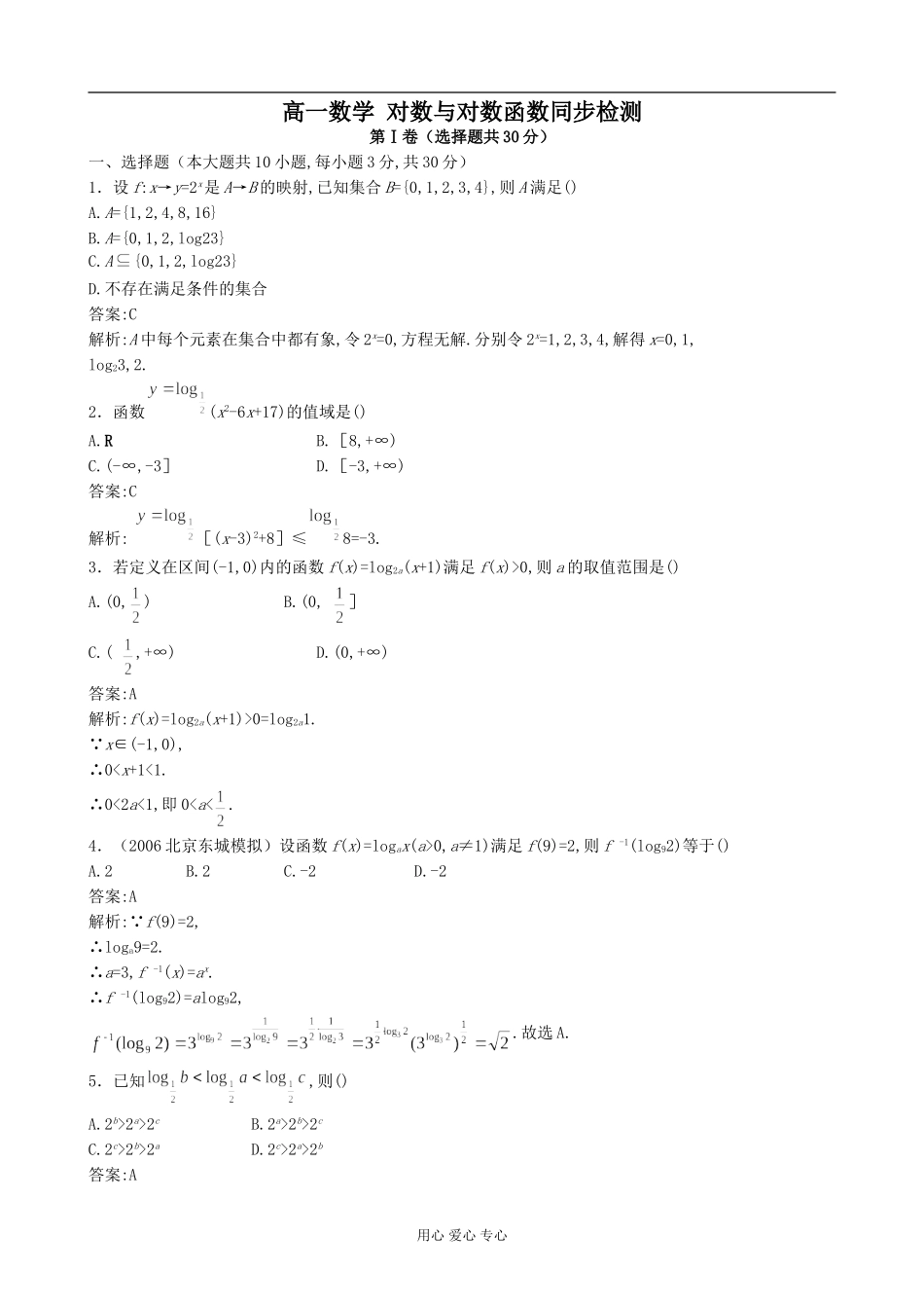 高一数学 对数与对数函数同步检测_第1页