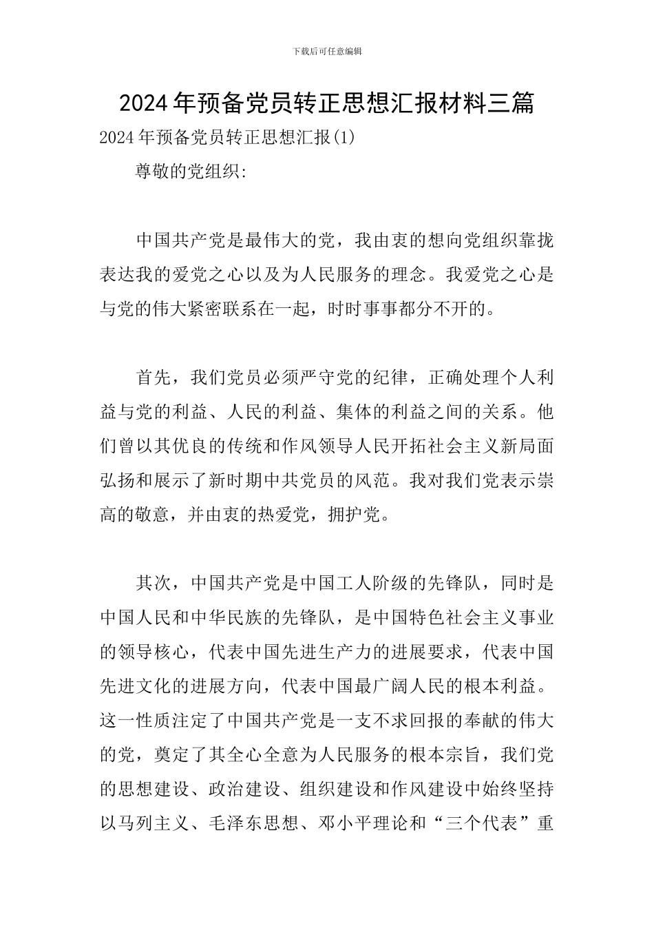2024年预备党员转正思想汇报材料三篇_第1页