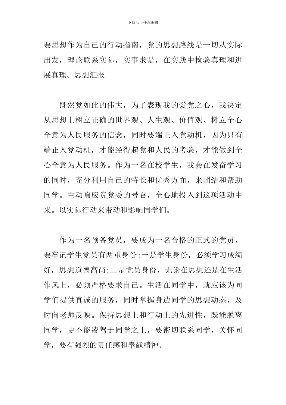 2024年预备党员转正思想汇报材料三篇_第2页