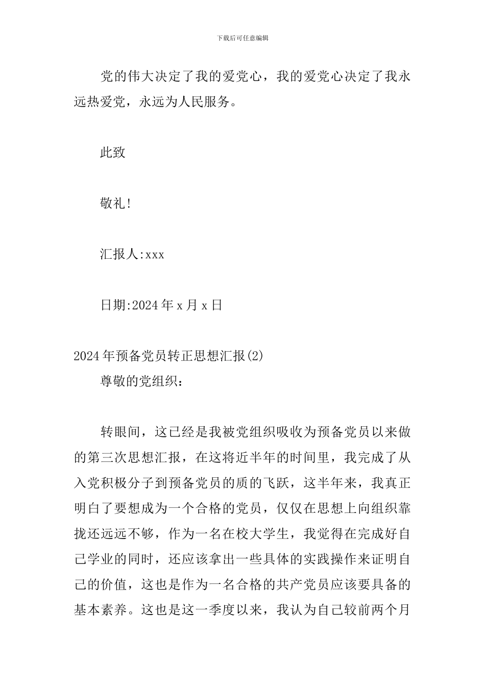 2024年预备党员转正思想汇报材料三篇_第3页